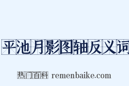 平池月影图轴反义词是什么意思的图片